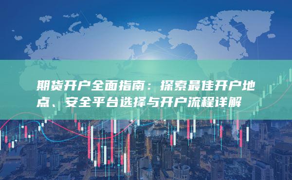 期货开户全面指南