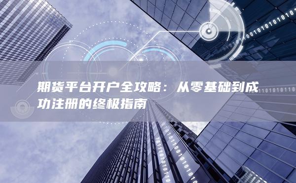 期货平台开户全攻略