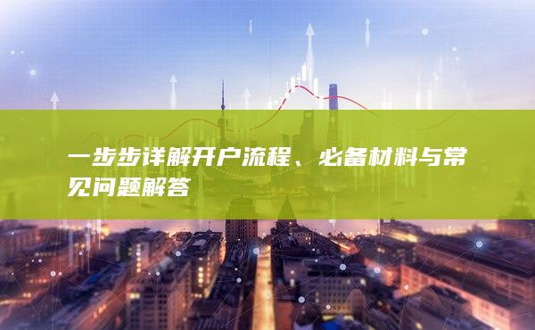 必备材料与常见问题解答