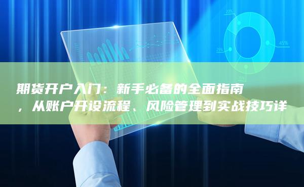 新手必备的全面指南