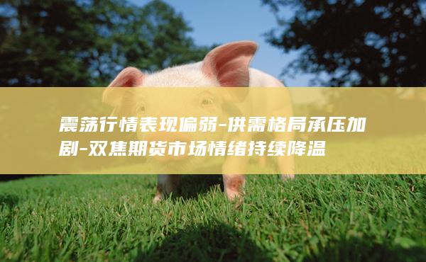 双焦期货市场情绪持续降温