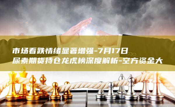 市场看跌情绪显著增强