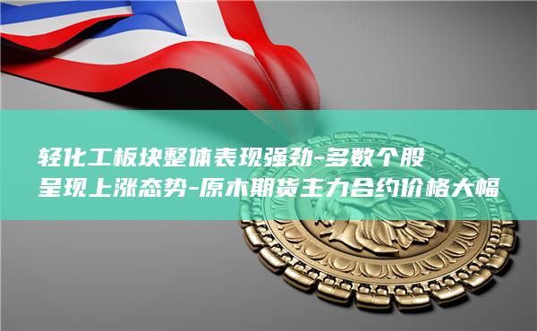 多数个股呈现上涨态势