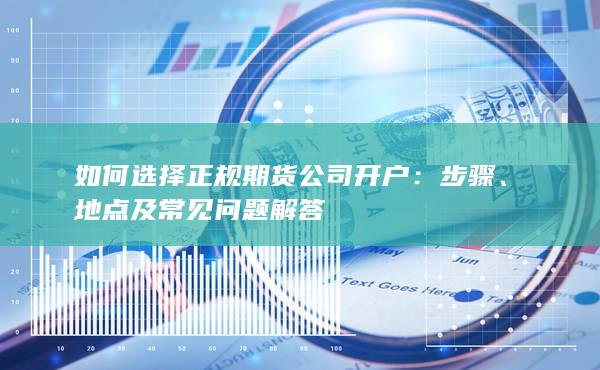 地点及常见问题解答