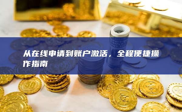 全程便捷操作指南