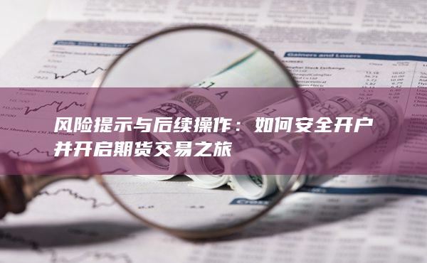 风险提示与后续操作