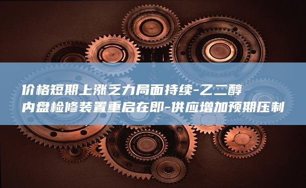 乙二醇期货实时行情