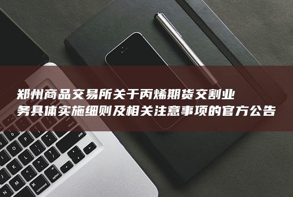 郑州商品交易所