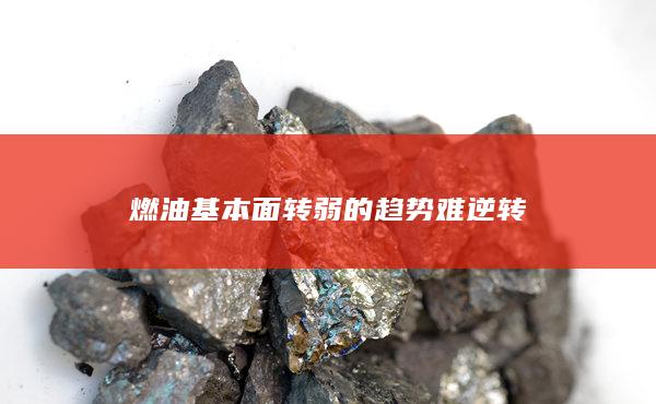 燃油基本面转弱的趋势难逆转