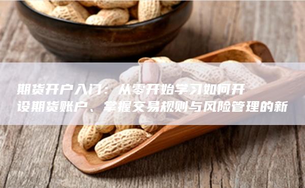 掌握交易规则与风险管理的新手全面指南