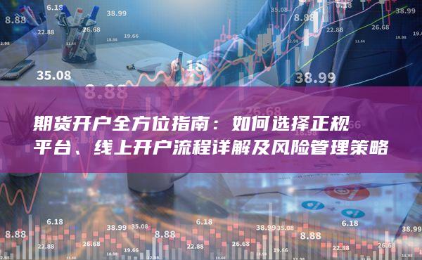 如何选择正规平台