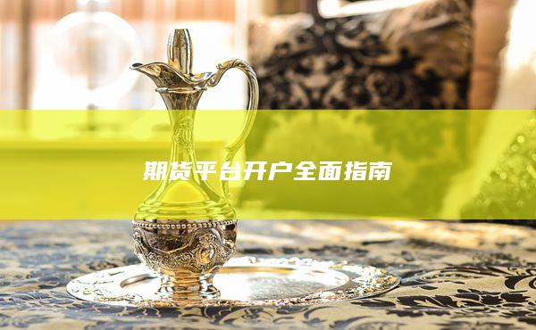 期货平台开户全面指南