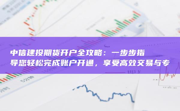 中信建投期货开户全攻略
