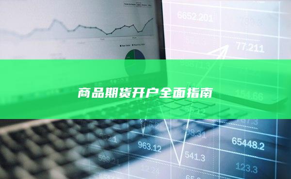 商品期货开户全面指南