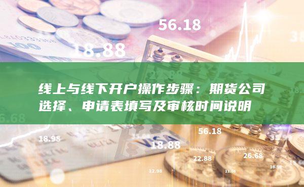 线上与线下开户操作步骤
