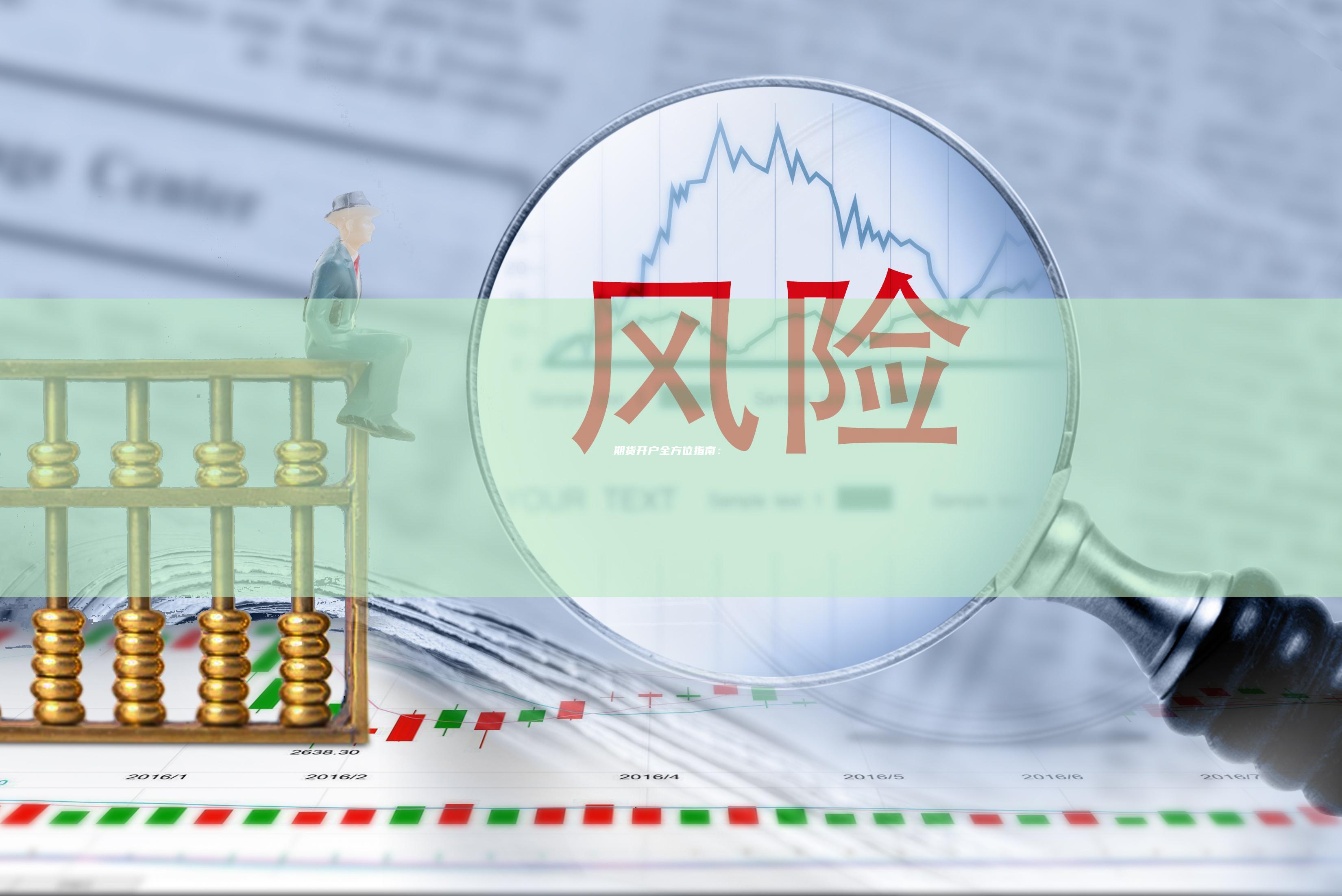 期货开户全方位指南