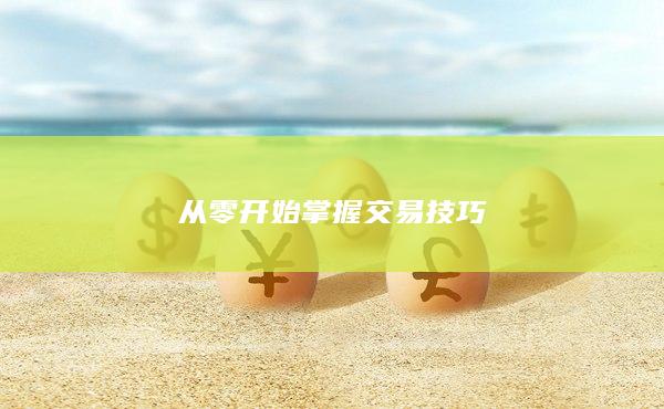 从零开始掌握交易技巧