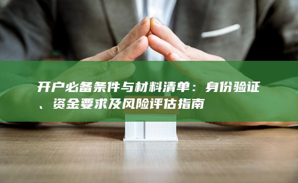 开户必备条件与材料清单