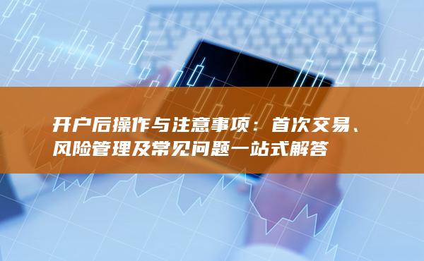 风险管理及常见问题一站式解答