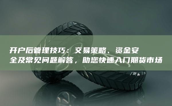 助您快速入门期货市场