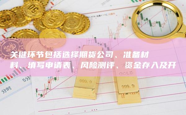 关键环节包括选择期货公司