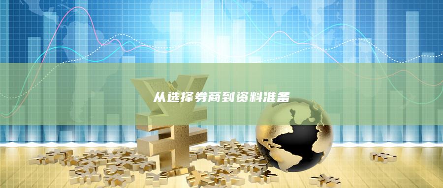 从选择券商到资料准备
