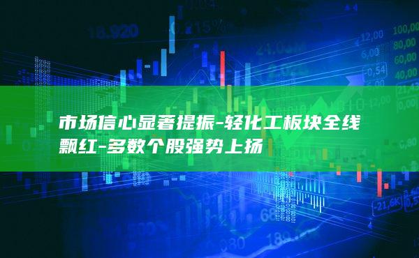 多数个股强势上扬