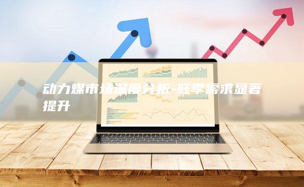 旺季需求显著提升