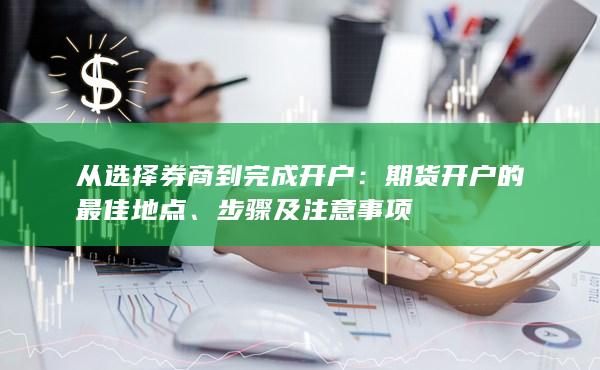 从选择券商到完成开户