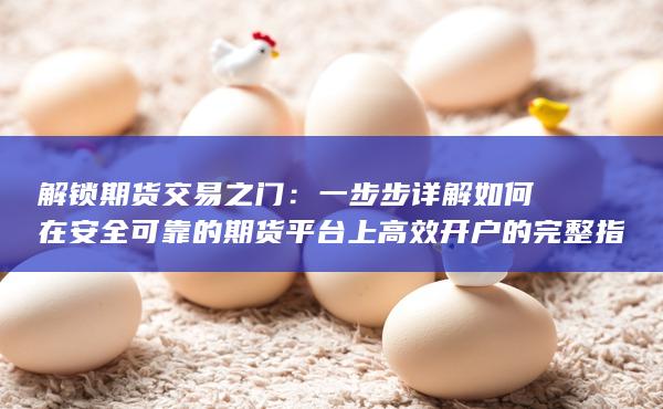 解锁期货交易之门