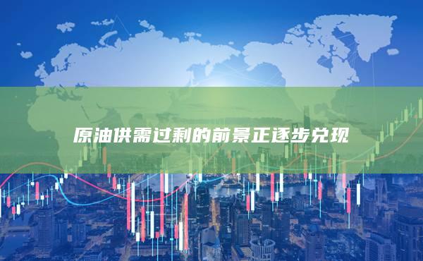 原油期货行情走势图