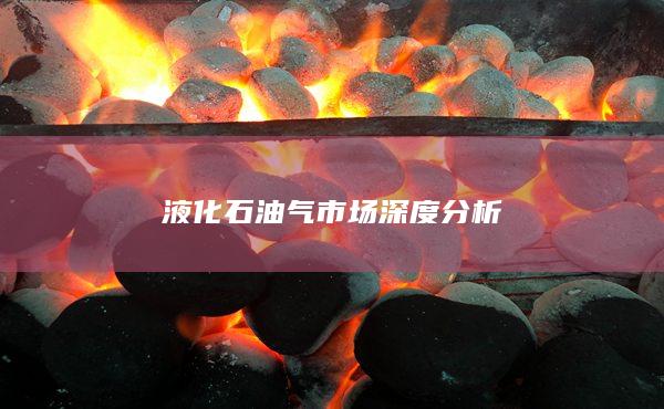 液化石油气期货主力