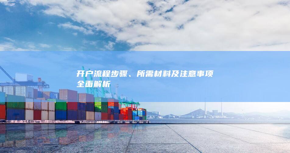 所需材料及注意事项全面解析