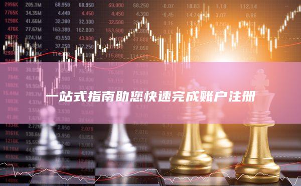 一站式指南助您快速完成账户注册