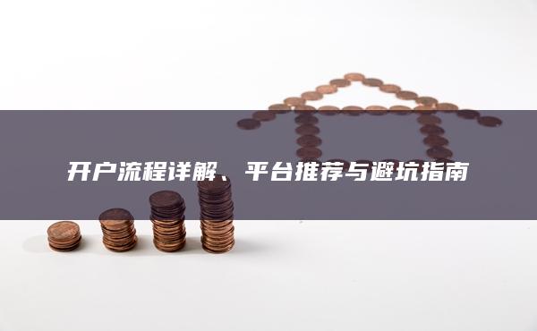 平台推荐与避坑指南