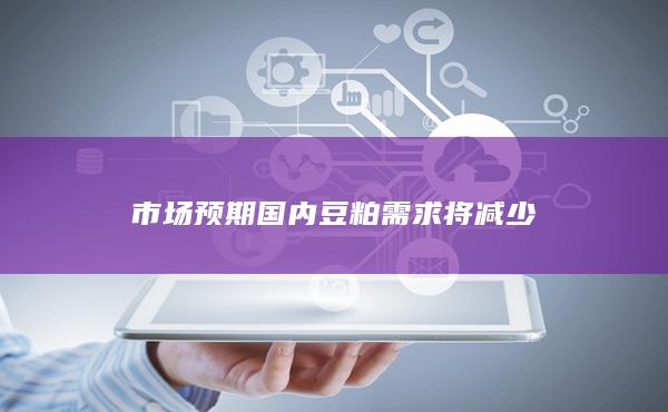 市场预期国内豆粕需求将减少