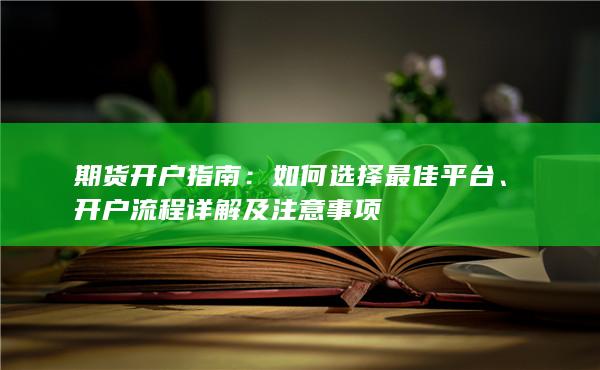 开户流程详解及注意事项