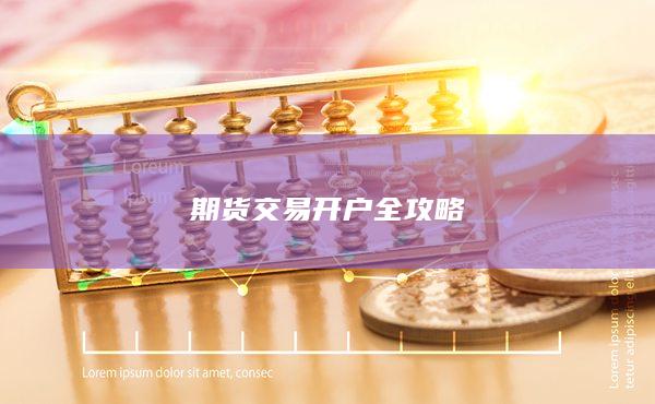 期货交易开户全攻略