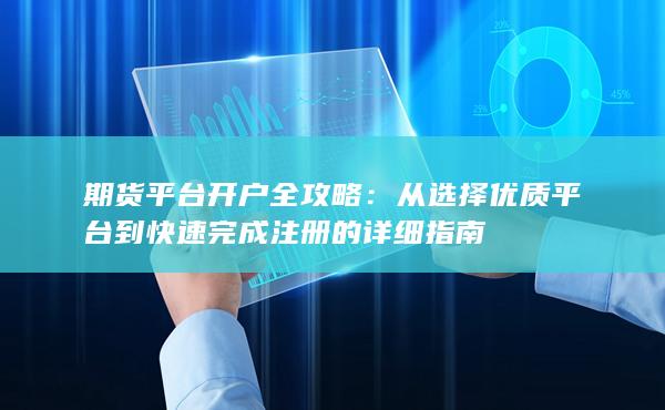 期货平台开户全攻略