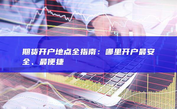 哪里开户最安全