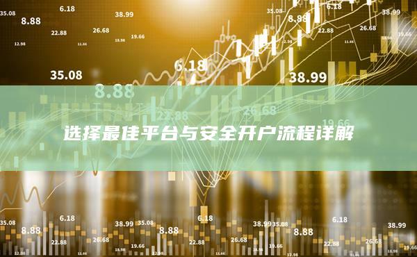 选择最佳平台与安全开户流程详解