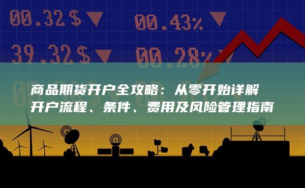 费用及风险管理指南