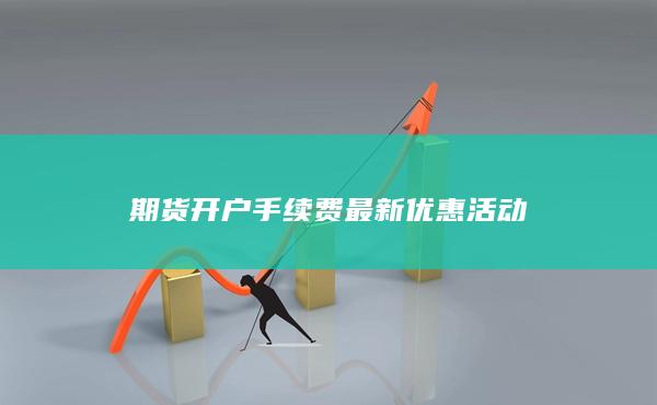 期货开户手续费最新优惠活动