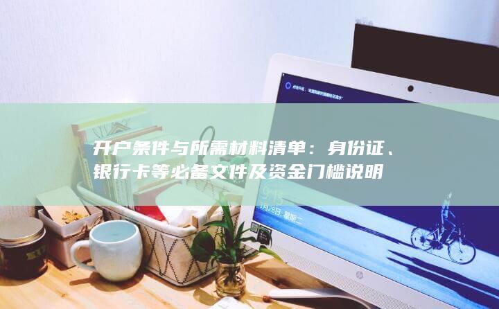 开户条件与所需材料清单
