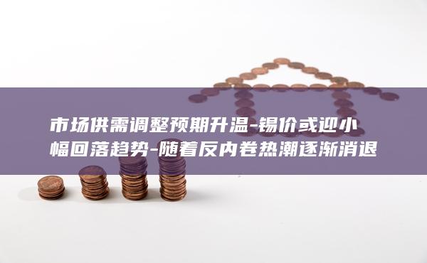 锡价或迎小幅回落趋势
