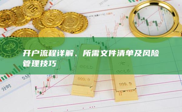 所需文件清单及风险管理技巧