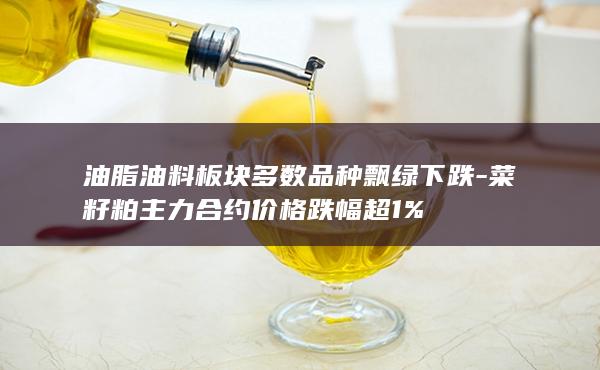 油脂油料板块多数品种飘绿下跌