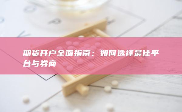 期货开户全面指南