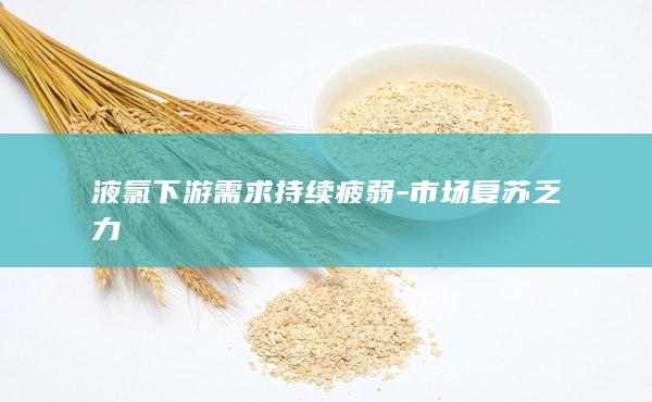 液氯下游需求持续疲弱