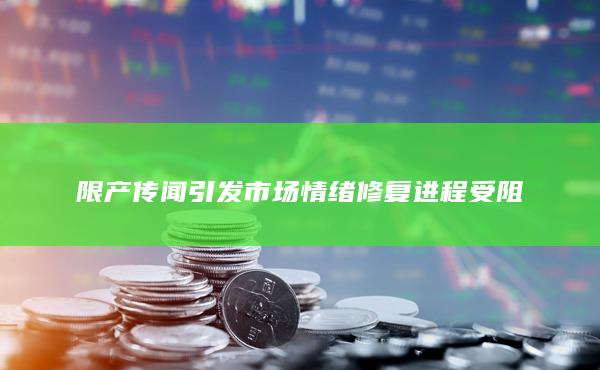 限产传闻引发市场情绪修复进程受阻